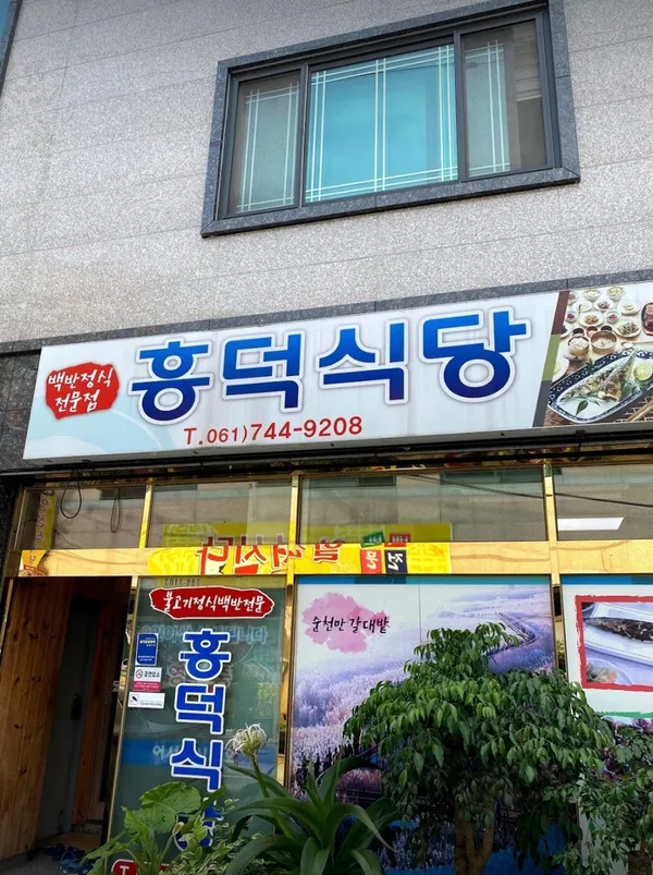 흥덕식당