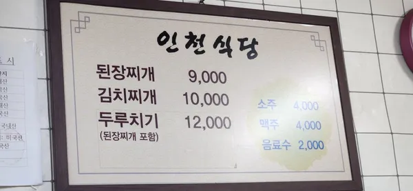 인천식당 사진 5