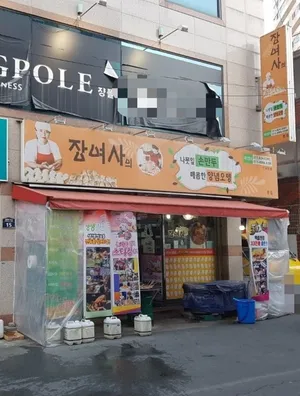 チャンヨサの ナムニプソンマンドゥ 本店