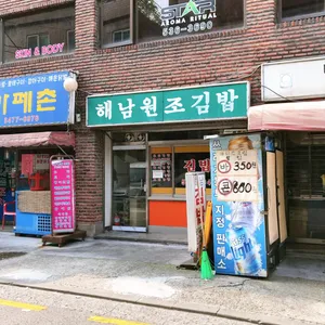 해남원조김밥