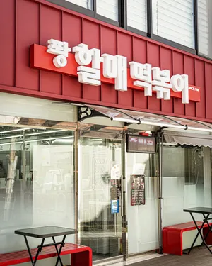 Ppanghalmae Tteokbokki
