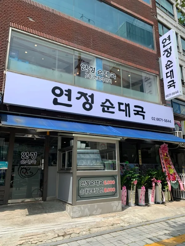연정 순대국