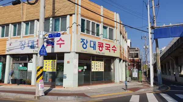 장대콩국수