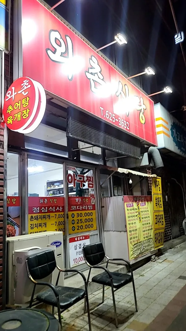 와촌식당찜 사진 3