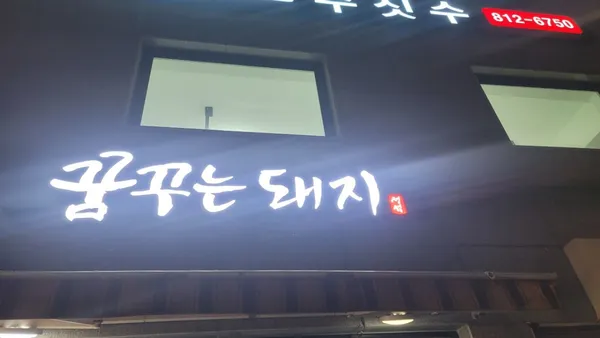 꿈꾸는돼지 신대방삼거리역점 사진 3