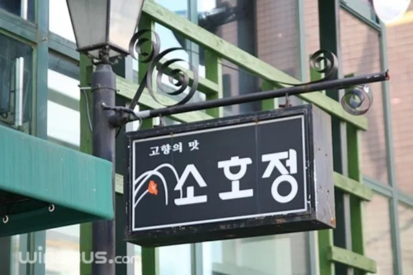 소호정 본점