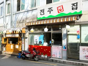 전주전집