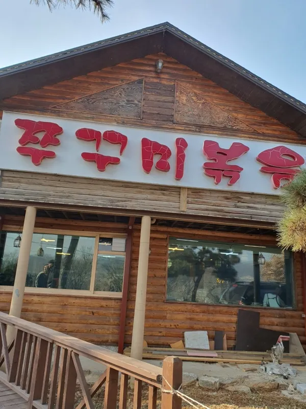 북한강쭈꾸미 사진 3