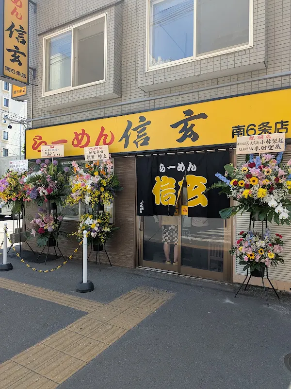 라멘신겐