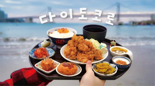 다이도코로 광안리본점 사진 2