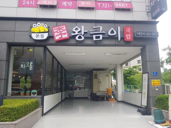 이왕금이국밥