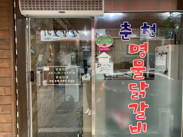 춘천명물닭갈비