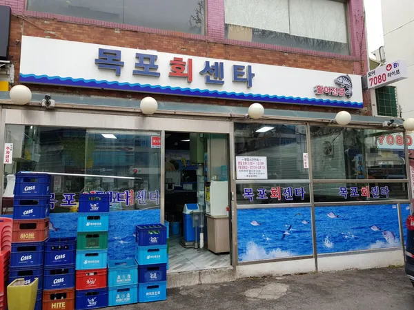 목포회센타 사진 3