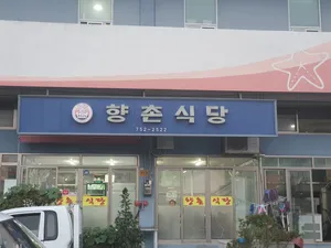 향촌식당
