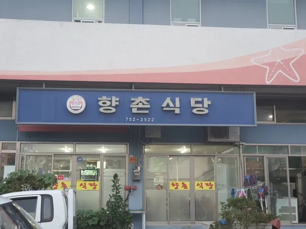 향촌식당
