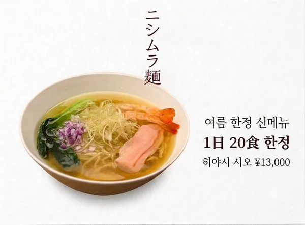 니시무라멘 연남본점