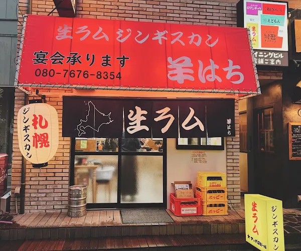 ジンギスカン羊はち 三軒茶屋店
