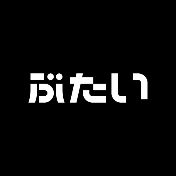 부타이 1막