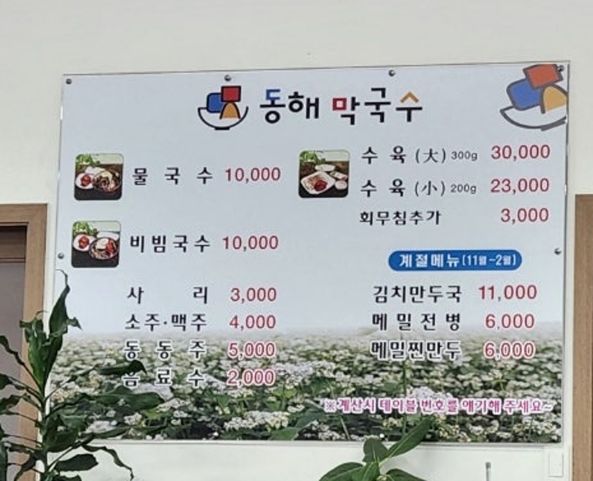 동해막국수 사진 5