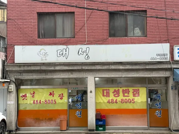 대성반점