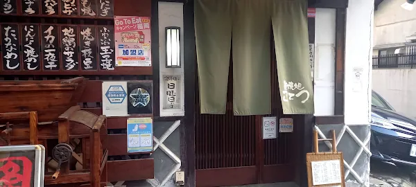 炭焼処こてつ