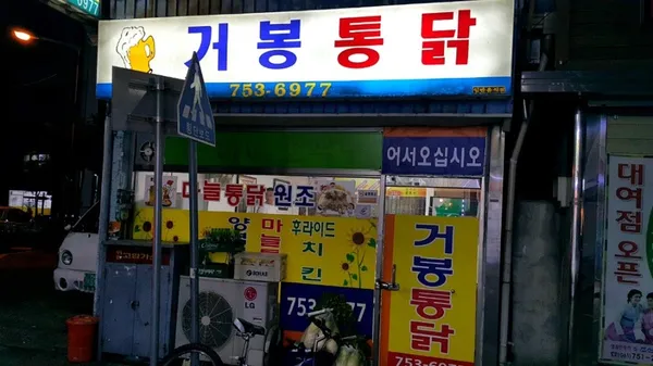 거봉통닭
