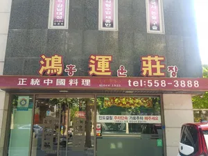 Hongunjang