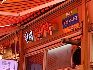 Hyundai Sundaeguk