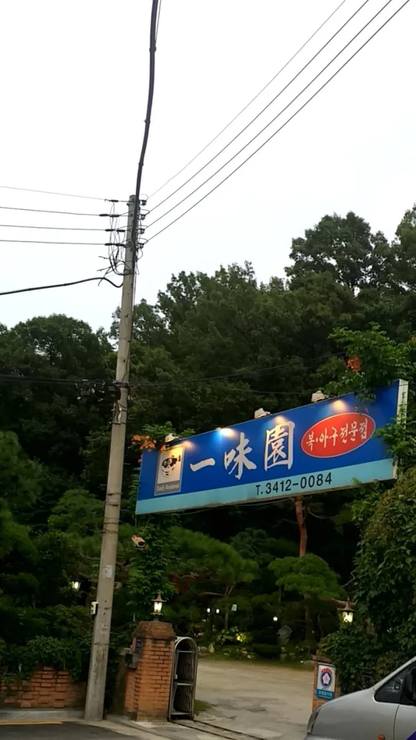 일미원