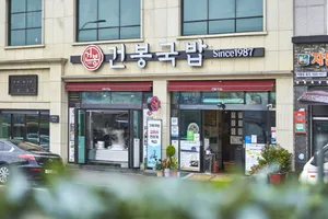 순천 건봉국밥