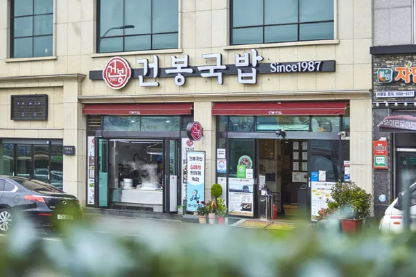순천 건봉국밥