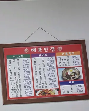 해룡반점