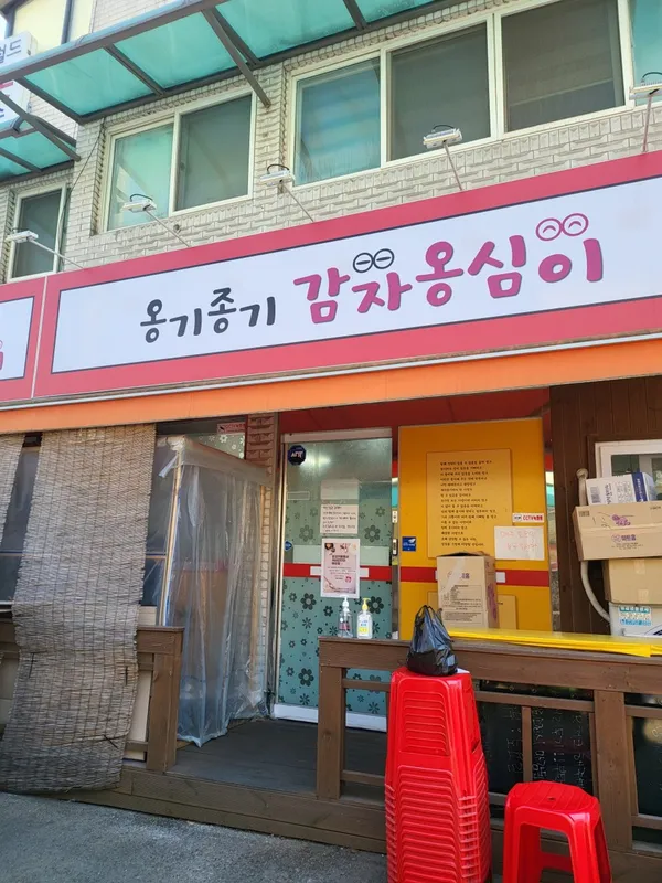 옹기종기감자옹심이