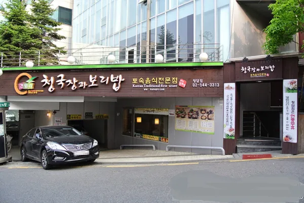 청국장과보리밥 청담점