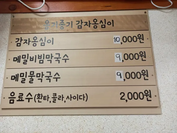 옹기종기감자옹심이 사진 4