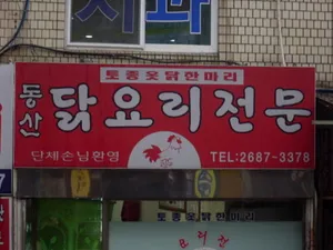 Dongsan Dak Yori