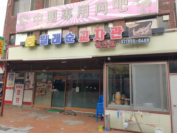 월래순교자관