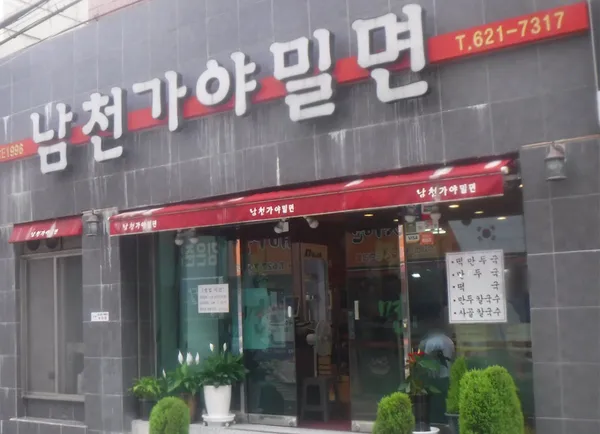 남천가야밀면 사진 3