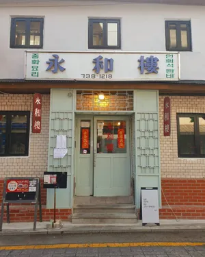 Yeonghwaru