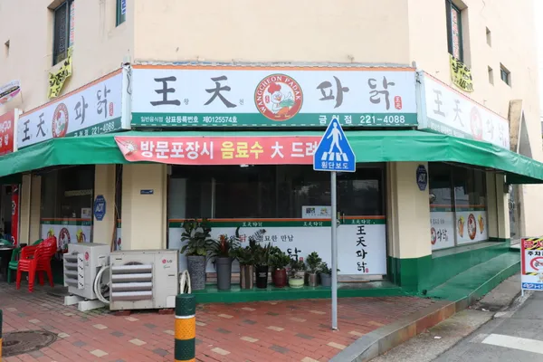 왕천파닭 금천점 사진 3