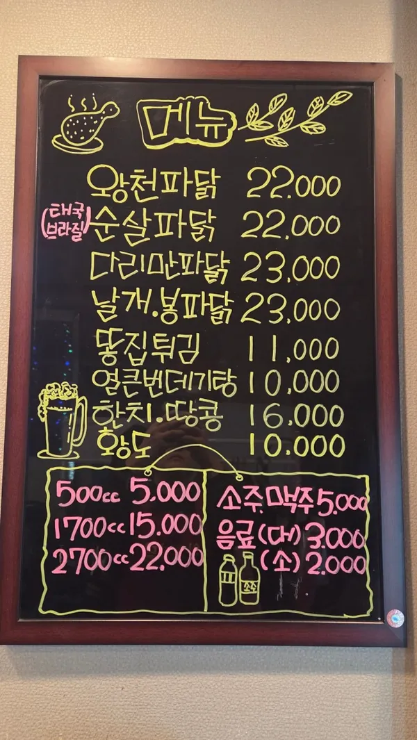 왕천파닭 금천점 사진 5