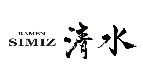 라멘 시미즈
