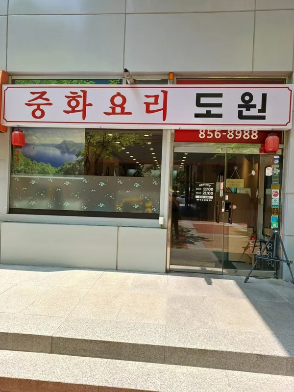 도원