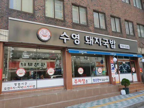 수영 돼지국밥 사진 3