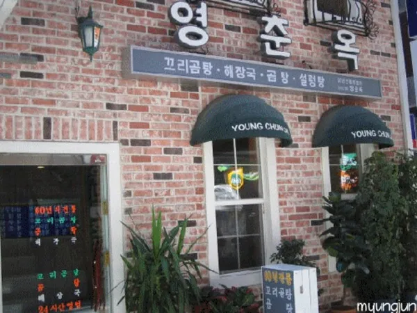 영춘옥