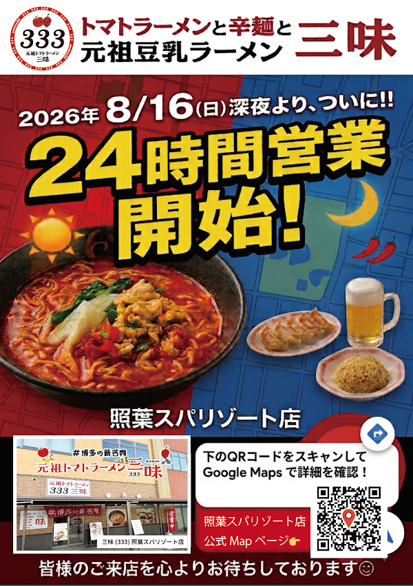 원조 토마토라멘 산미(333) 하카타에키히가시점