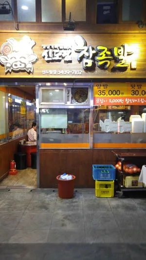 신도림참족발