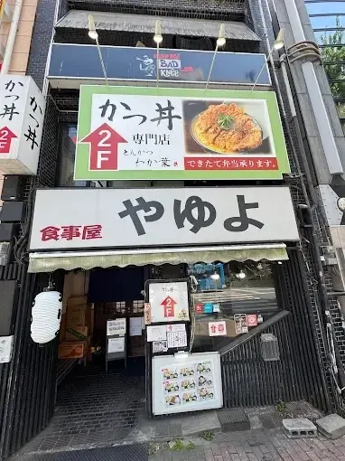 돈카츠 와카바 별관(카츠동 전문점)