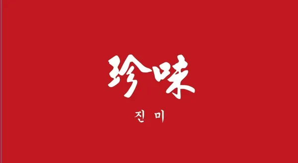 진미