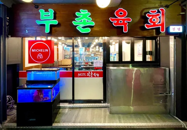 부촌육회 본점